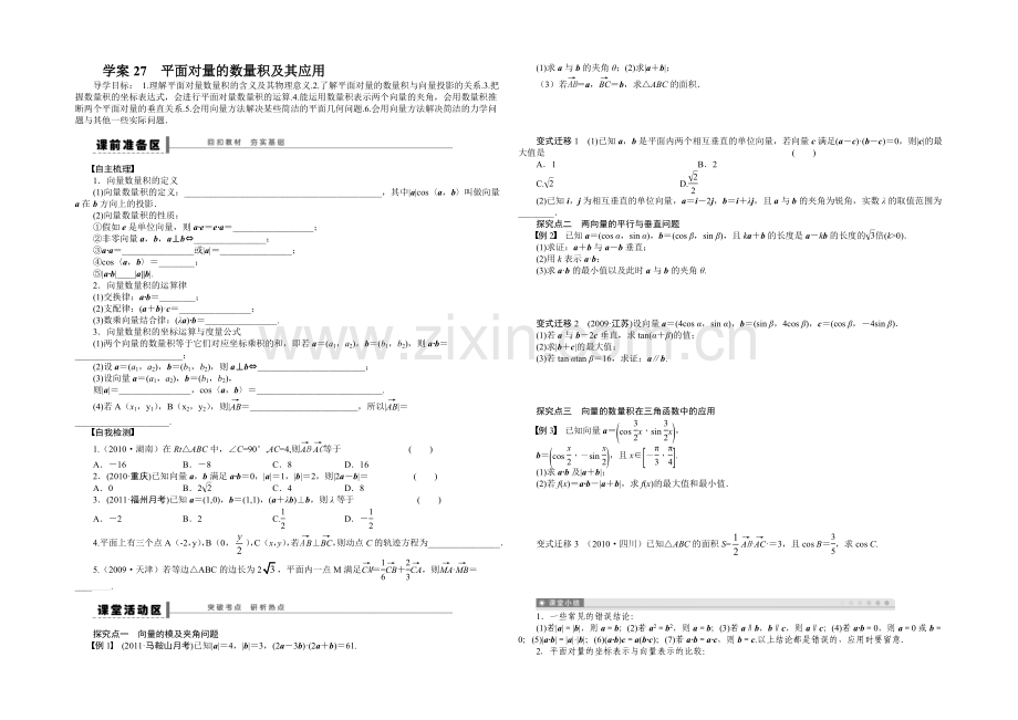 2021高考数学(福建-理)一轮学案27-平面向量的数量积及其应用.docx_第1页