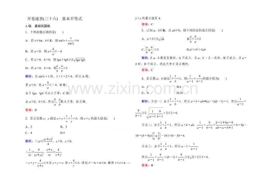 2022届高考数学理新课标A版一轮总复习开卷速查-必修部分36-基本不等式.docx_第1页