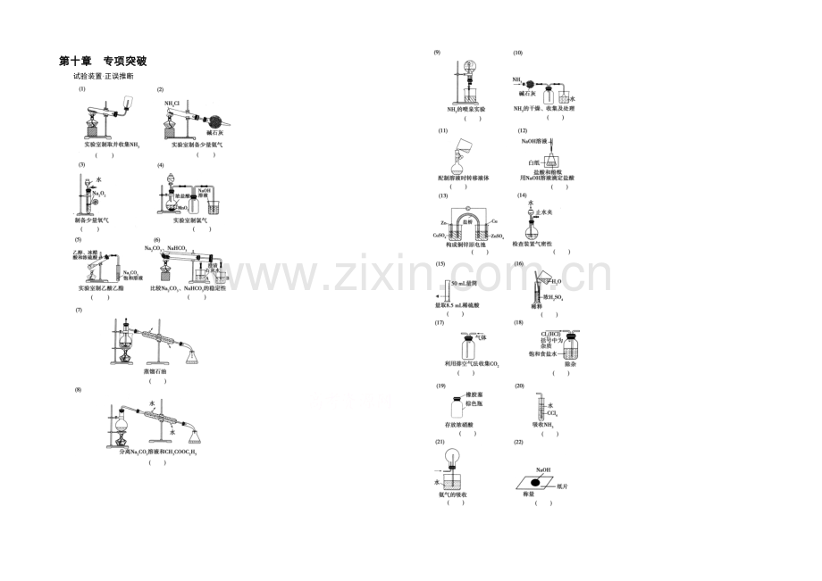2021春走向高考(人教版)高三化学一轮复习课时训练-第10章-化学实验基础专项突破.docx_第1页