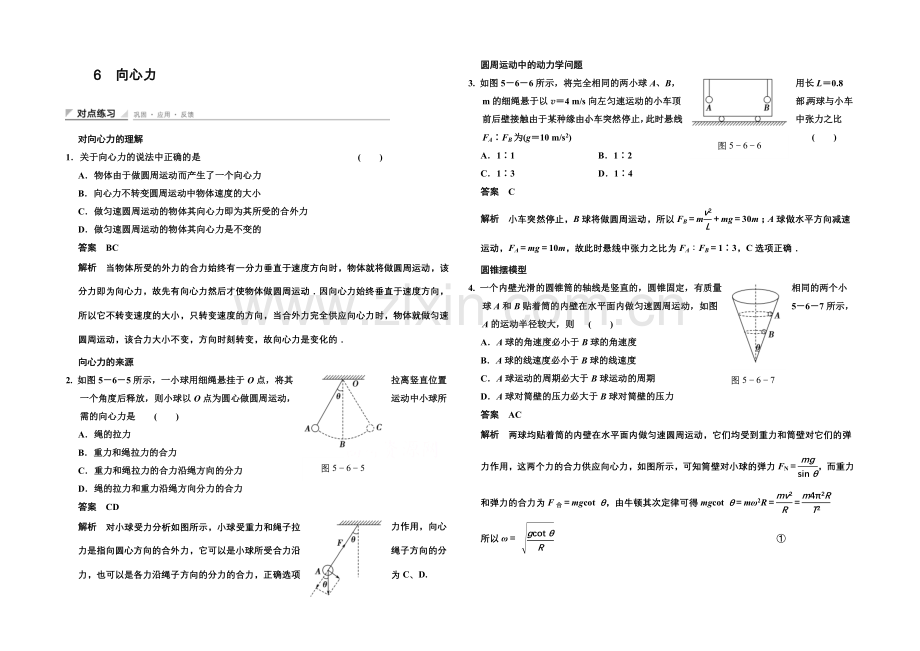 2020-2021学年高中物理对点练习：5.6-向心力(人教版必修2).docx_第1页