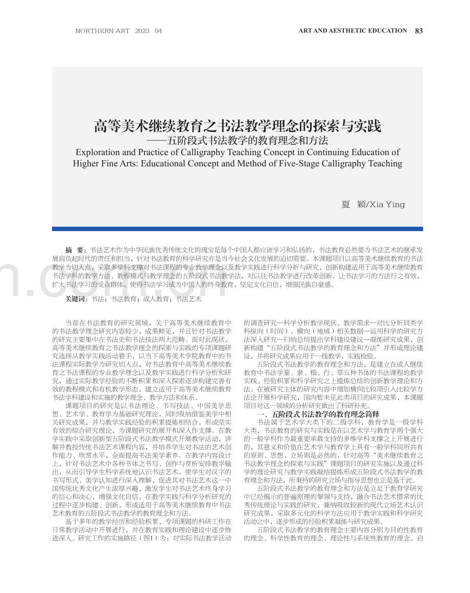 高等美术继续教育之书法教学理念的探索与实践——五阶段式书法教学的教育理念和方法.pdf_第1页