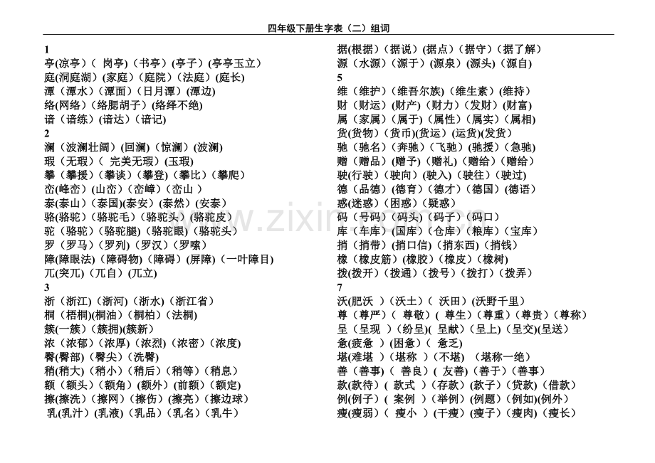 新课标人教版四年级语文下册生字表二组词.doc_第1页