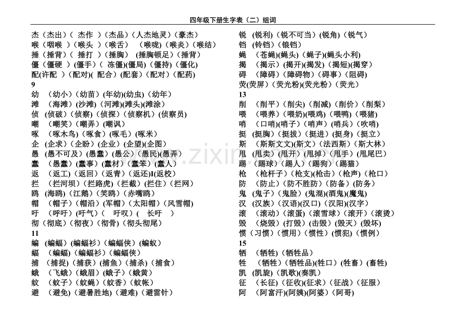 新课标人教版四年级语文下册生字表二组词.doc_第2页