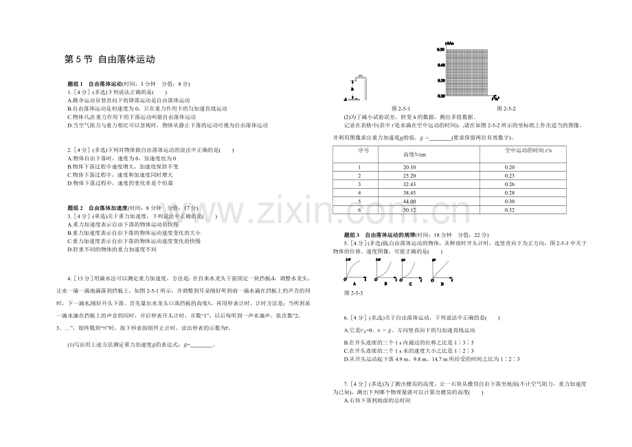 【中学教材全解】2020年秋高中物理(人教版)必修一配套练习：第2章-第5节-自由落体运动.docx_第1页