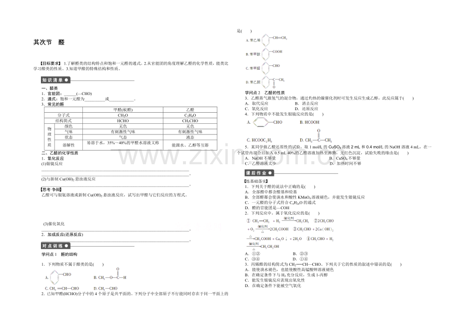 【-学案导学设计】2020-2021学年高中化学(人教版-选修5)-第三章烃的含氧衍生物--第二节.docx_第1页