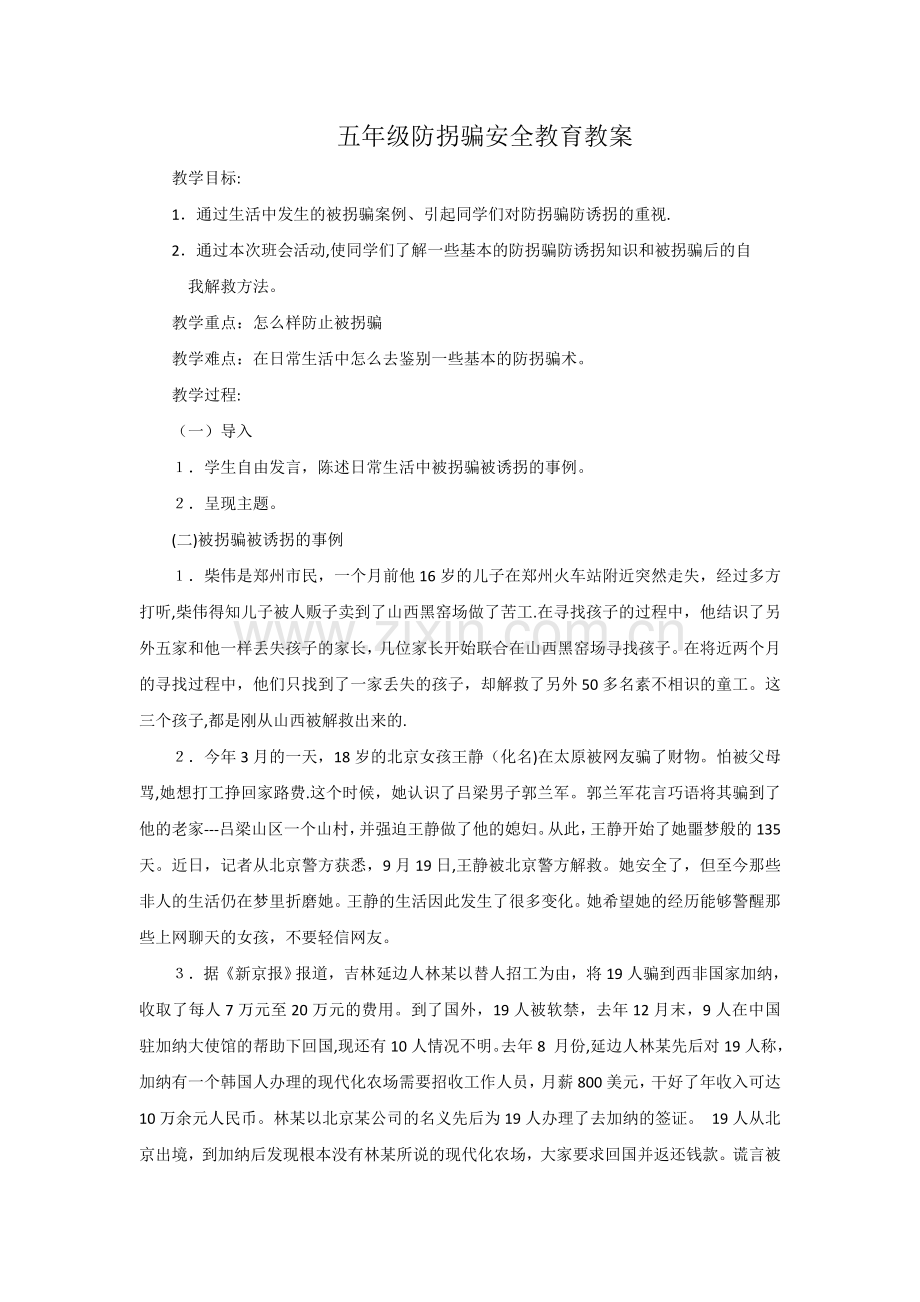 五年级防拐骗安全教育教案.doc_第1页