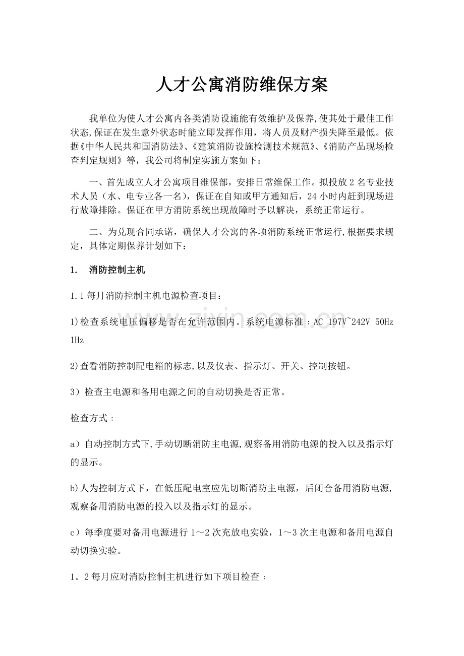 消防维保方案新.doc_第1页