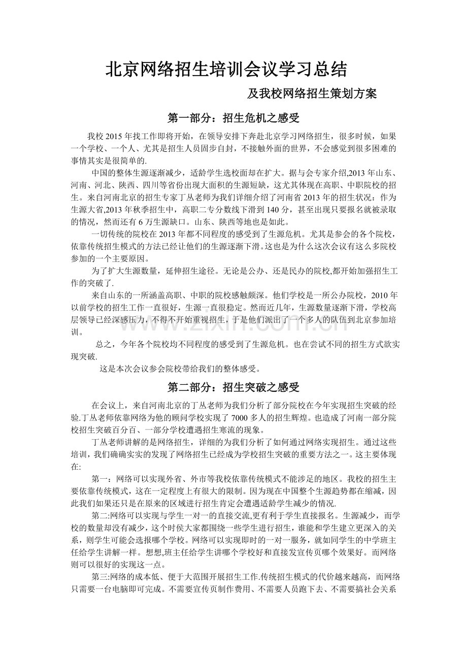 网络招生策划方案书.doc_第1页