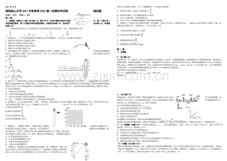 四川省绵阳南山中学2022届高三上学期10月月考试题-物理-Word版缺答案.docx_第1页