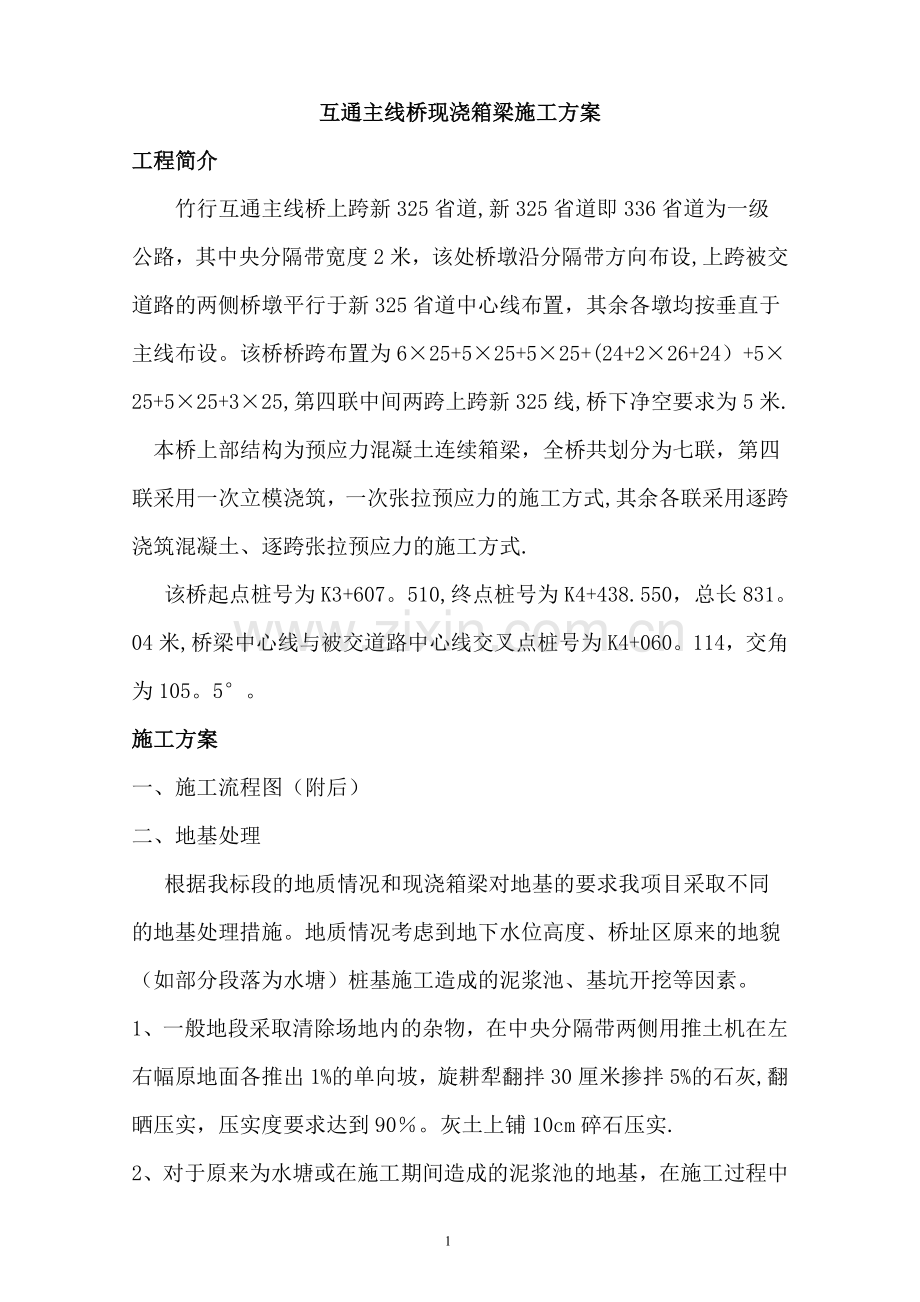 互通主线桥现浇箱梁施工方案.doc_第1页