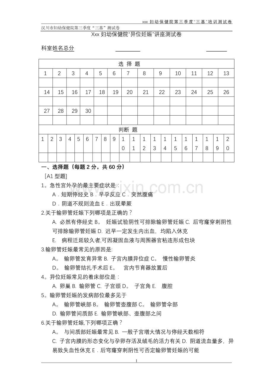 异位妊娠考试卷附答案.doc_第1页