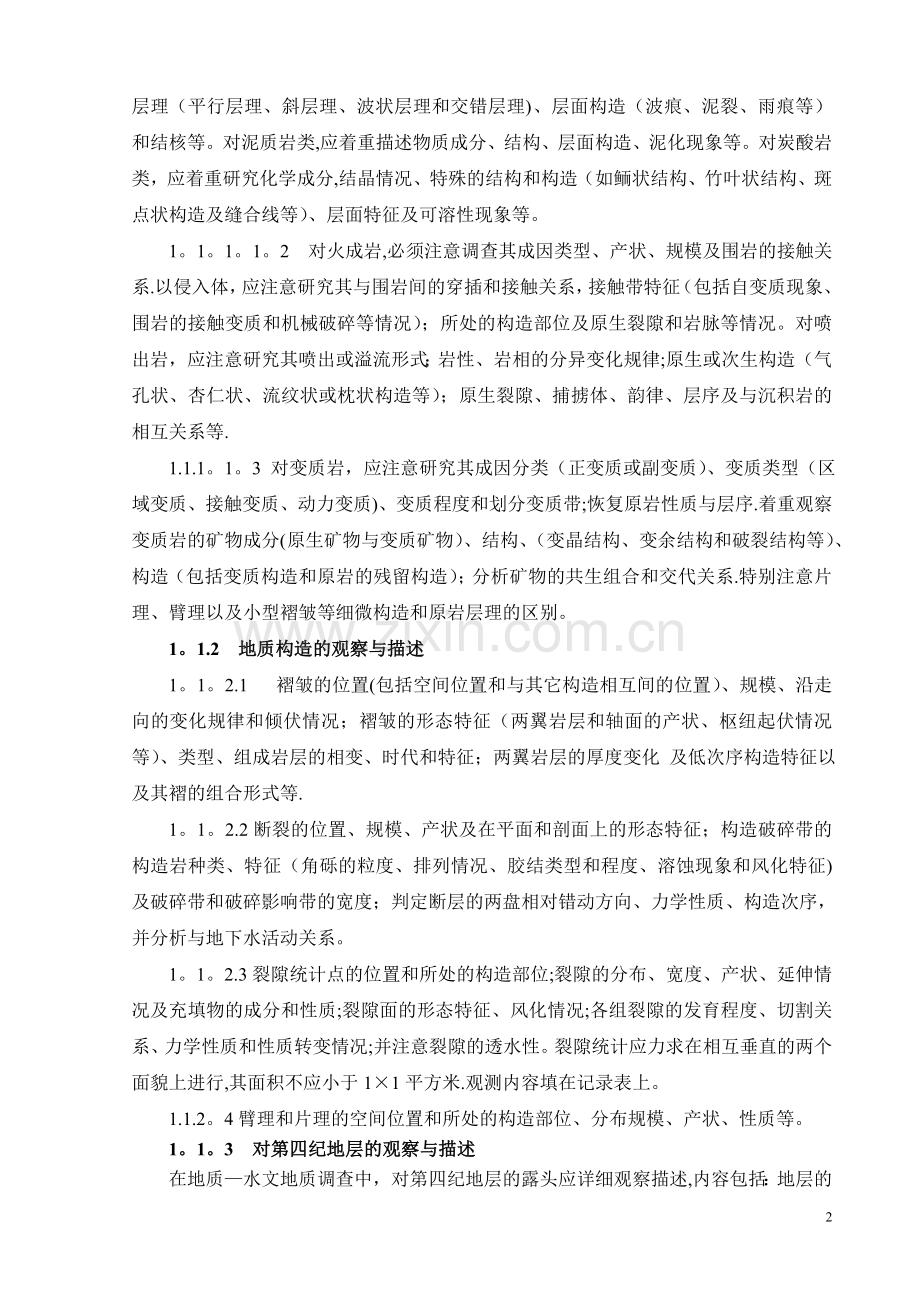 水文地质、工程地质、环境地质野外填图工作细则.doc_第2页