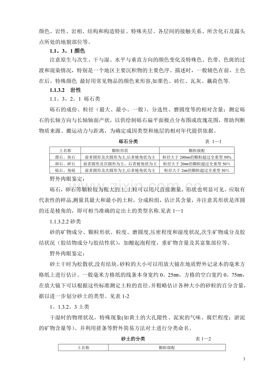 水文地质、工程地质、环境地质野外填图工作细则.doc_第3页