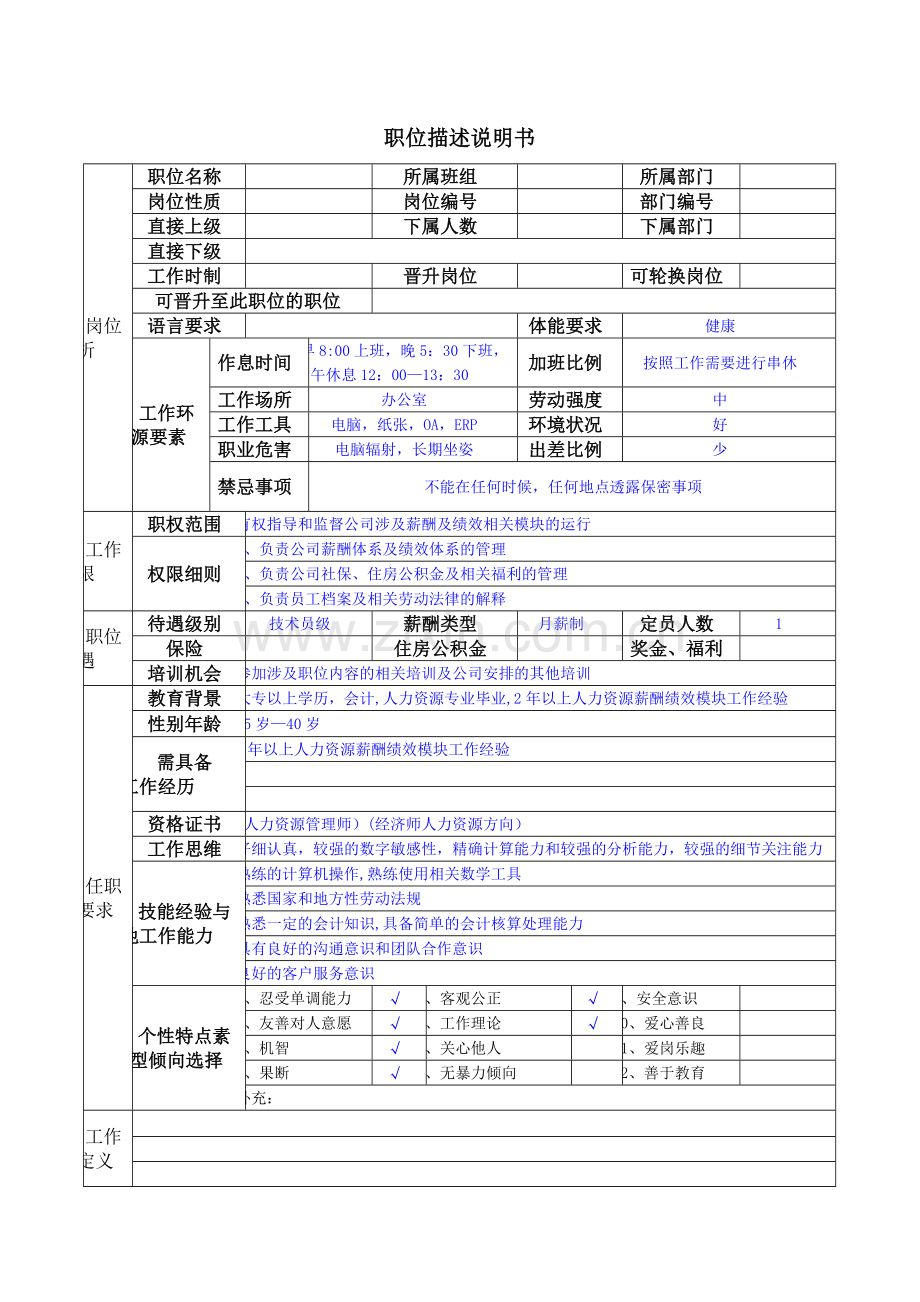 职位描述说明书和关键KPI描述评价表(以薪酬专员岗位为例).doc_第1页