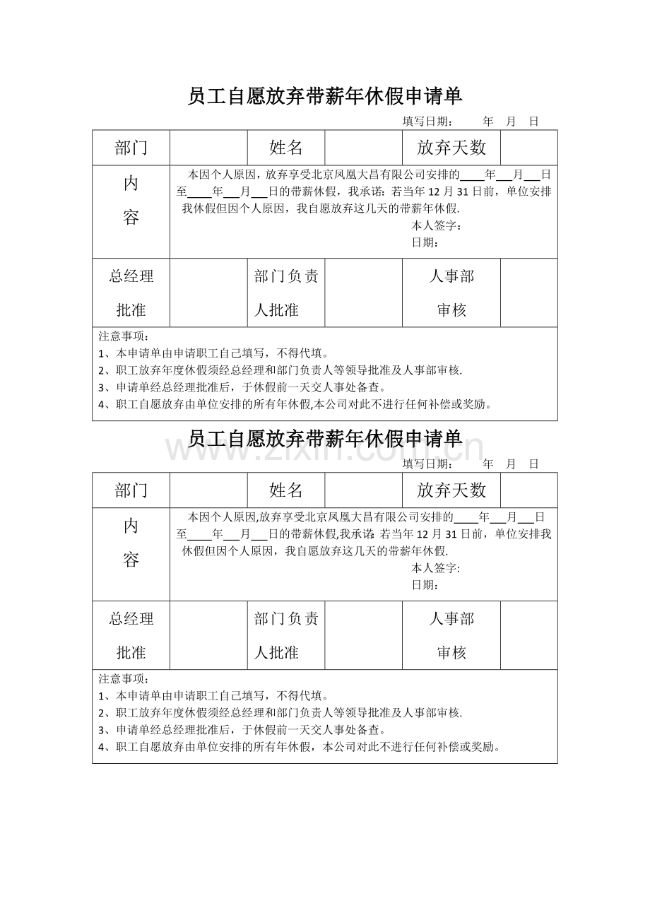 自愿放弃年休假申请表.doc_第1页