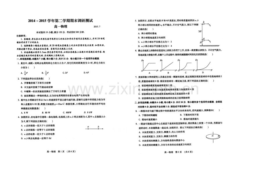 江苏省苏州市2020-2021学年第二学期高一物理期末测试-扫描版含答案.docx_第1页