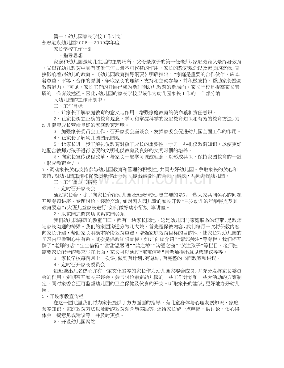 幼儿园家长学校工作计划(共12篇).doc_第1页