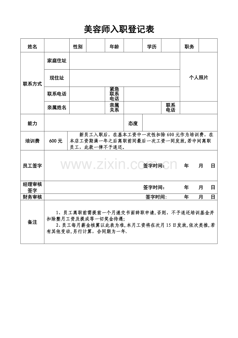 美容师入职登记表.doc_第1页