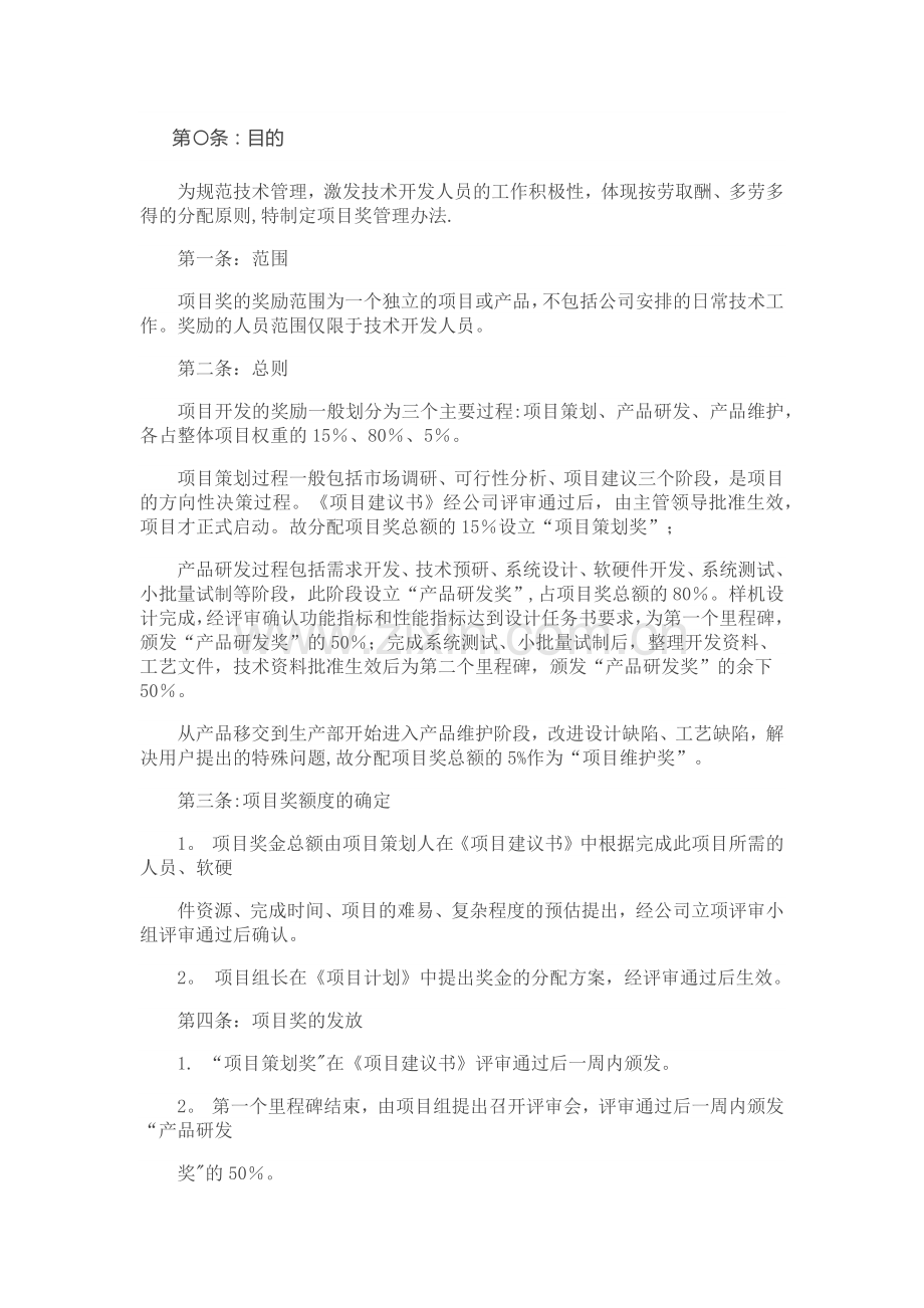 研发项目奖金管理办法.docx_第1页