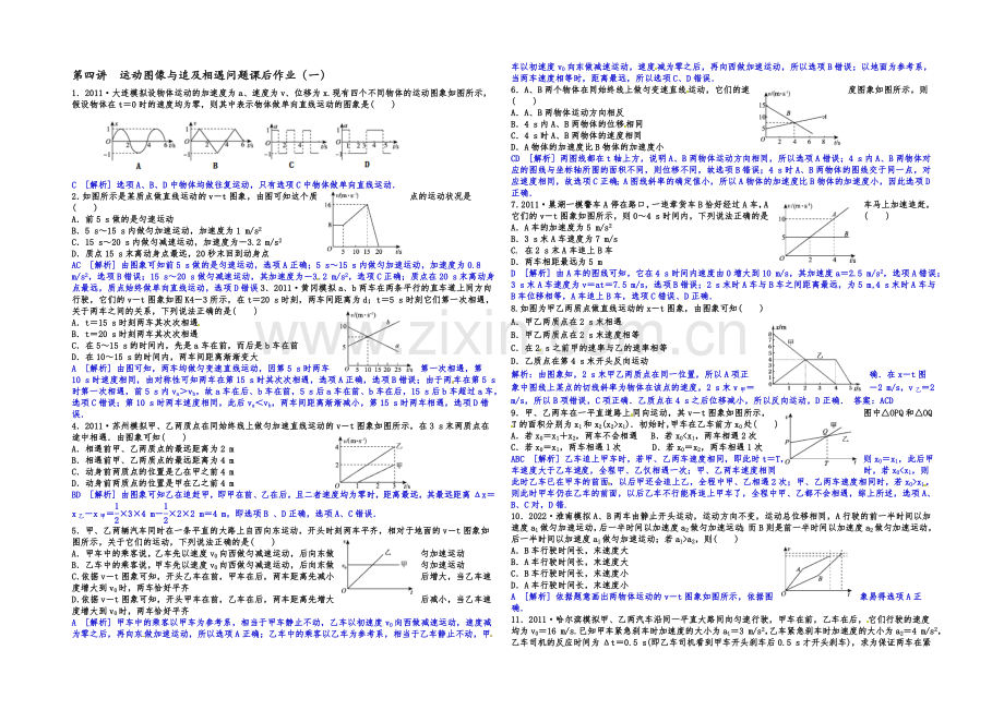 2021届高三物理一轮复习-课后作业-教师版-第四讲-运动图像与追及相遇问题.docx_第1页