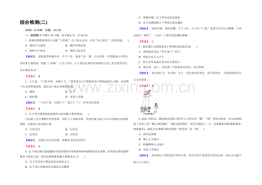 高二人教版历史选修四课时作业：综合检测2-Word版含答案.docx_第1页