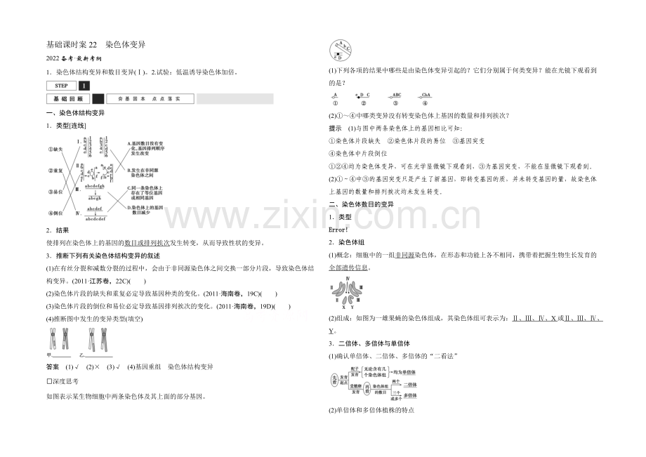 2022年高三生物(人教版)一轮复习-基础课时案22-染色体变异-基础回顾.docx_第1页