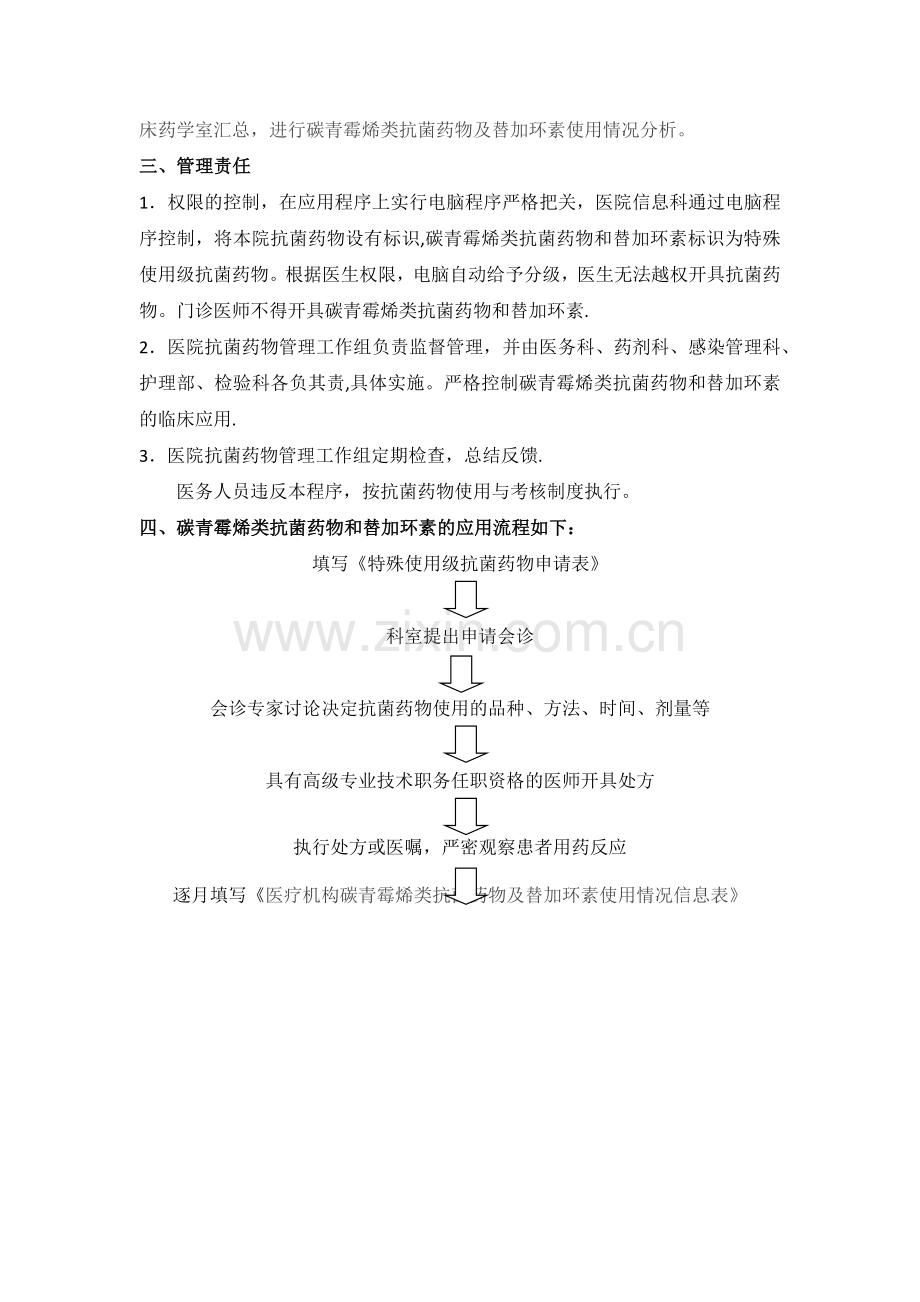 碳青霉烯类抗菌药物和替加环素使用管理规定.doc_第2页