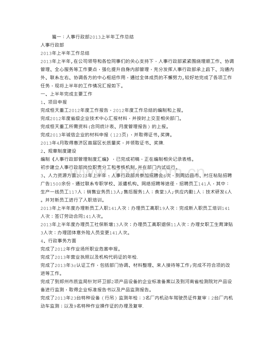 行政人事部半年工作总结.doc_第1页