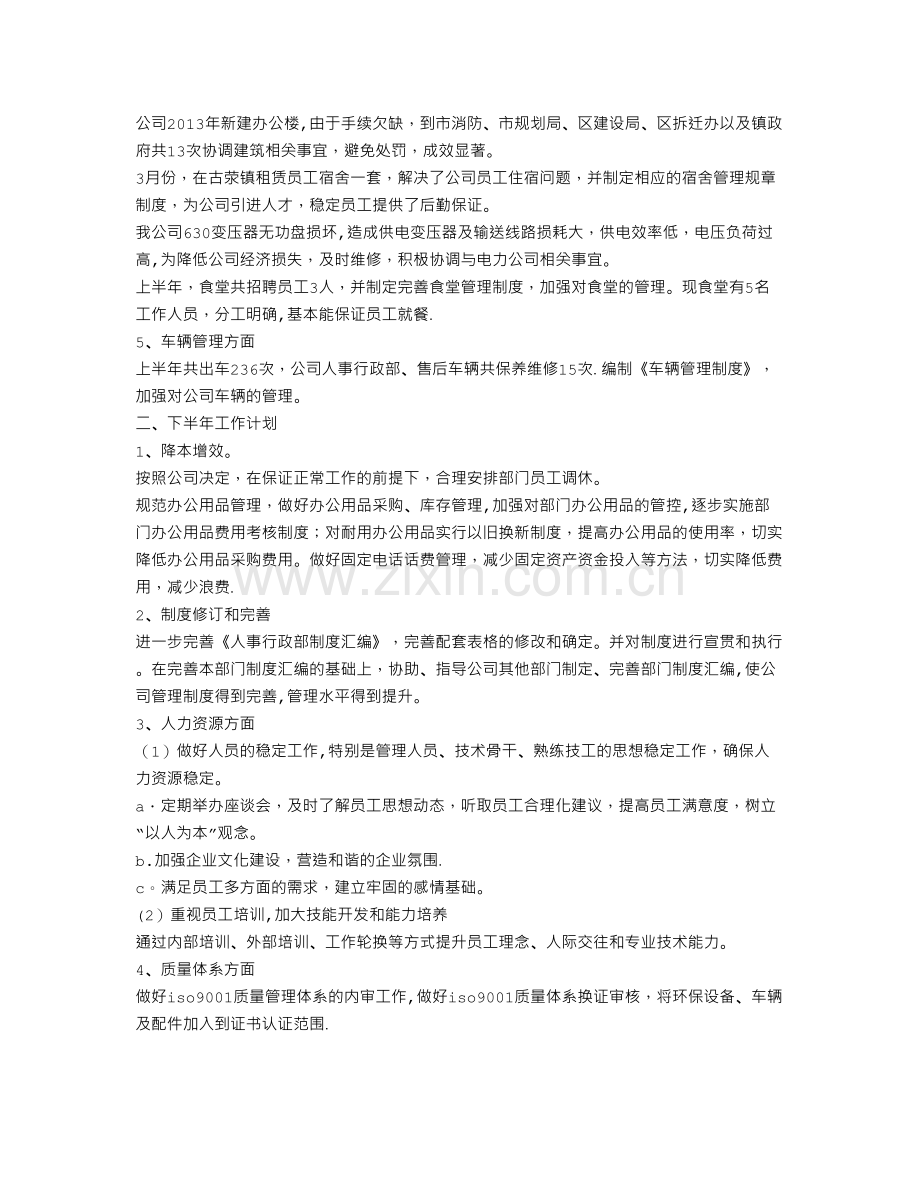 行政人事部半年工作总结.doc_第2页