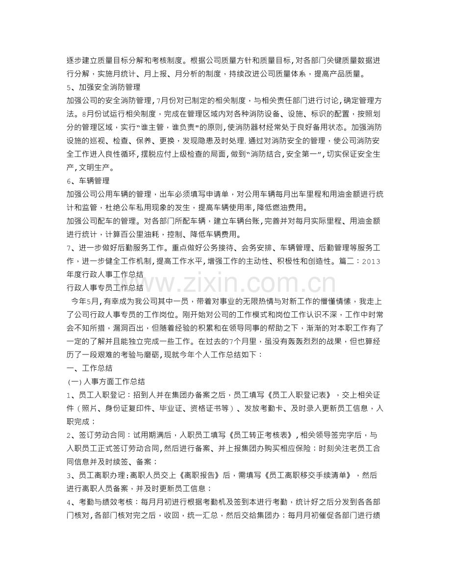 行政人事部半年工作总结.doc_第3页