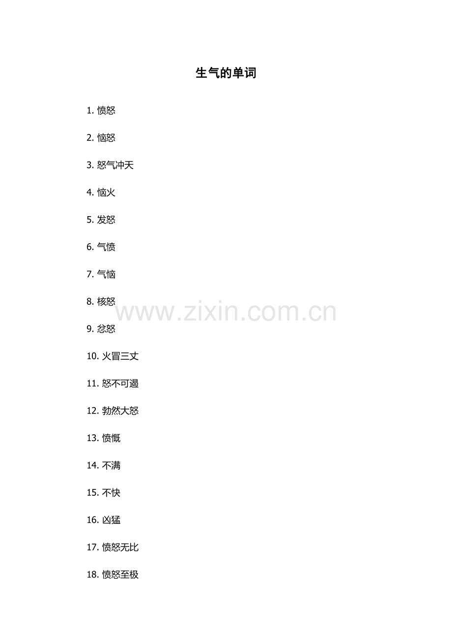 生气的单词.docx_第1页