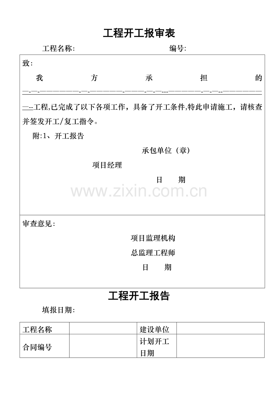 工程开工报告[标准格式].doc_第1页