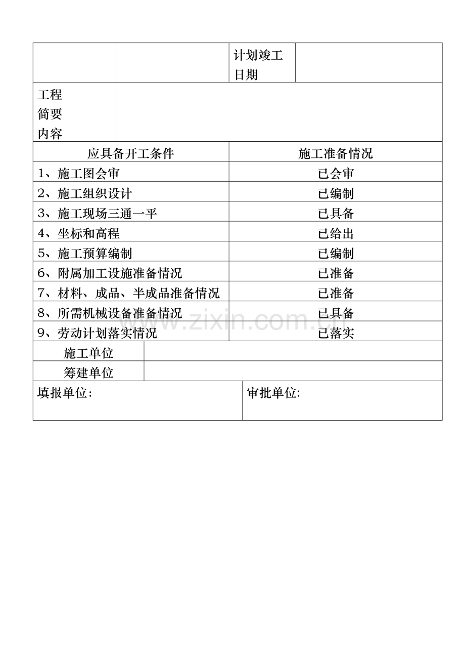 工程开工报告[标准格式].doc_第2页