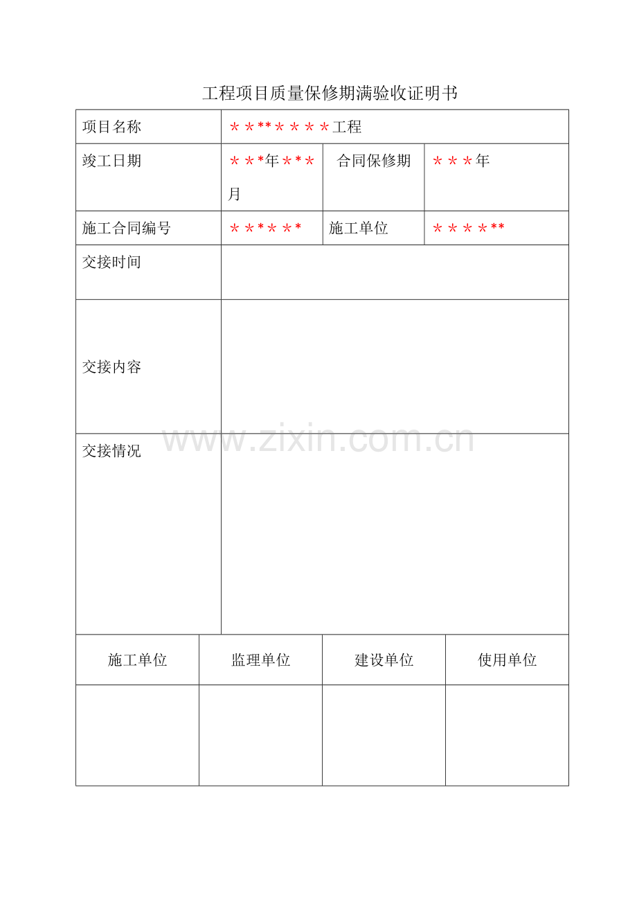 工程项目质量保修期满验收证明书.doc_第1页