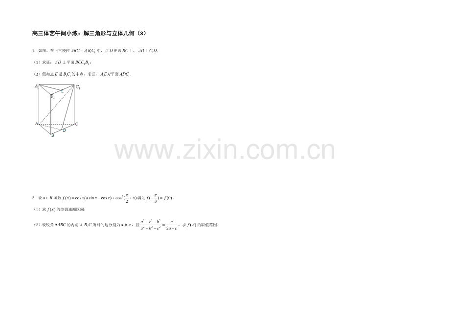 江苏省2021届高三数学体艺午间小练及答案：解三角形与立体几何(8).docx_第1页