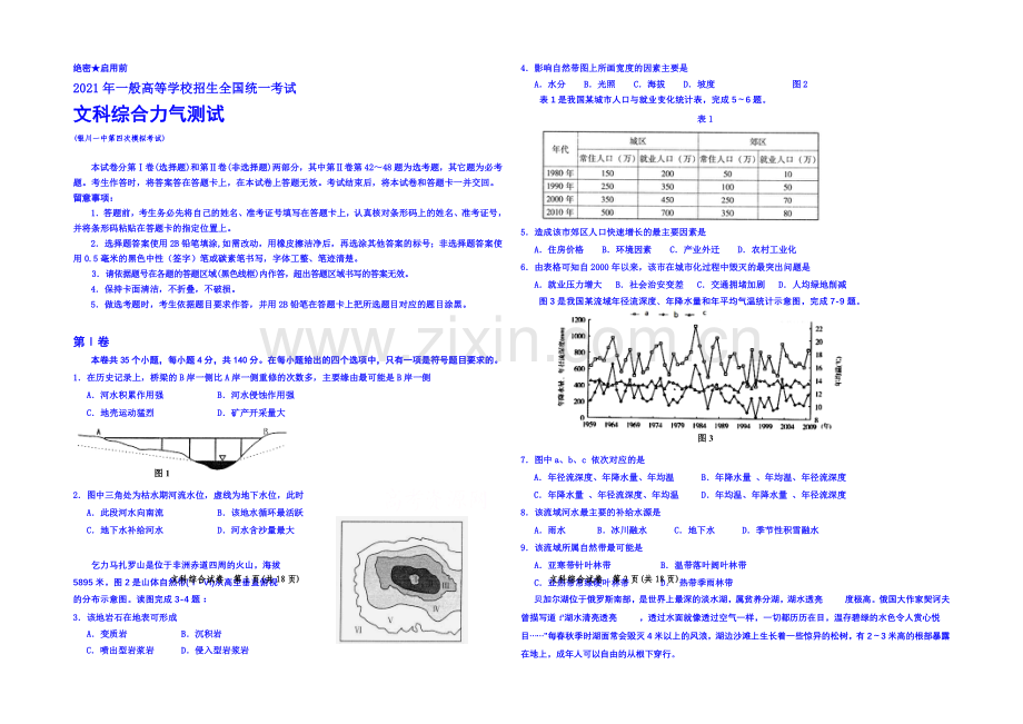 宁夏银川一中2021届高三第四次模拟地理试卷-Word版含答案.docx_第1页