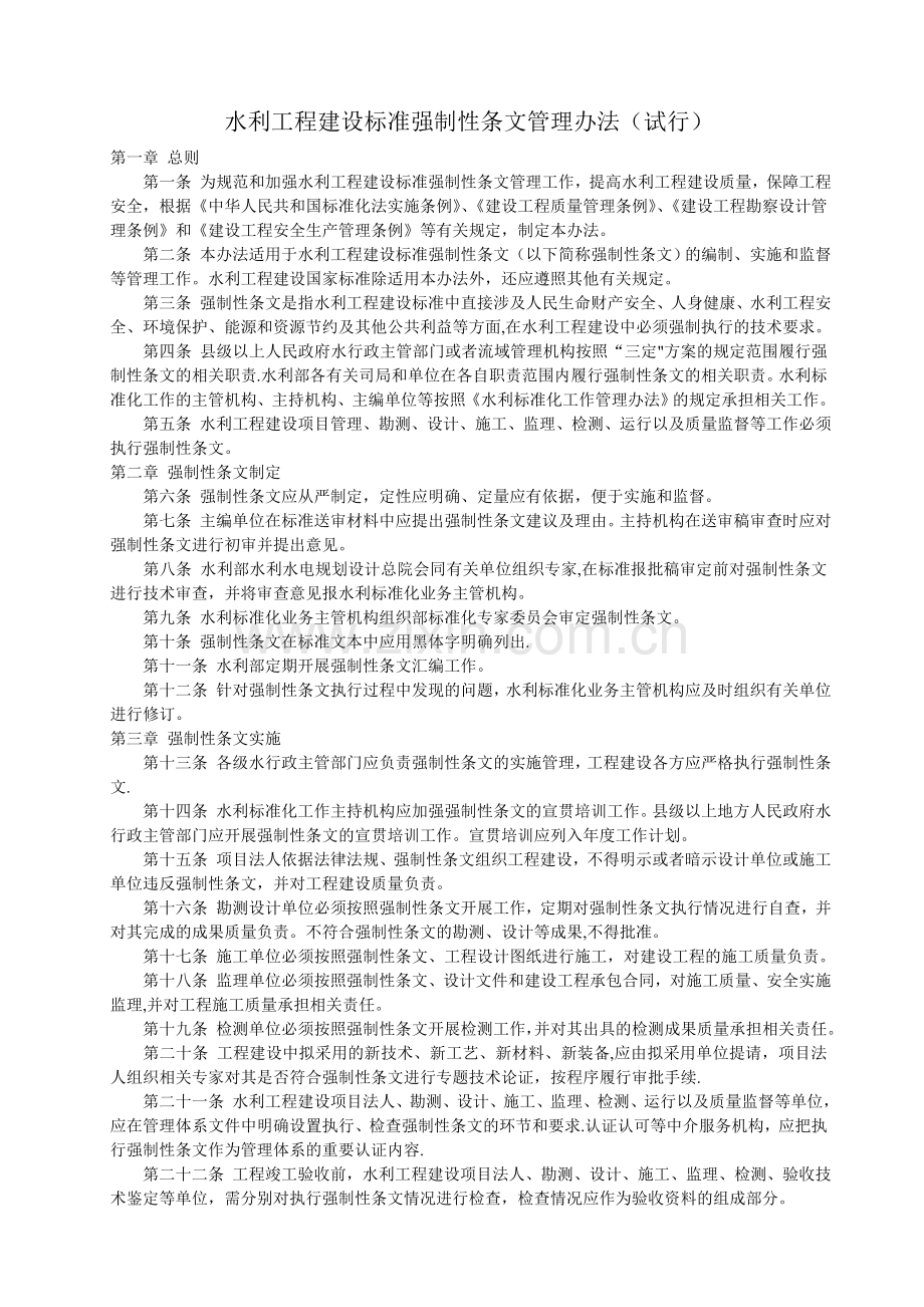 水利工程建设标准强制性条文管理办法.doc_第1页