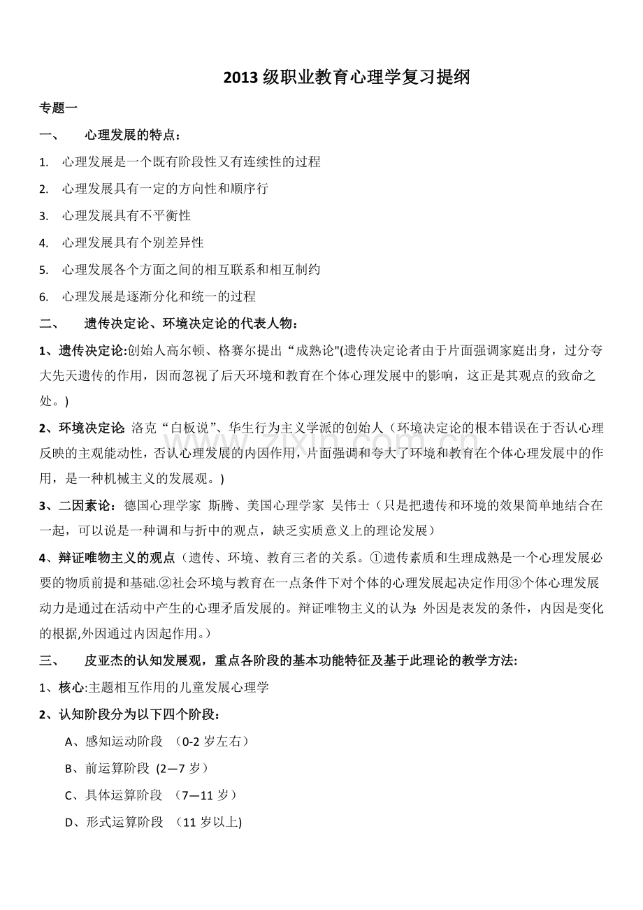 职业教育心理学复习提纲.doc_第1页