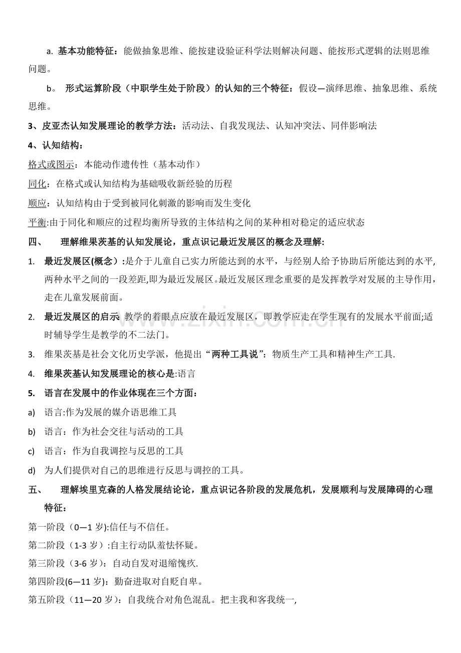 职业教育心理学复习提纲.doc_第2页