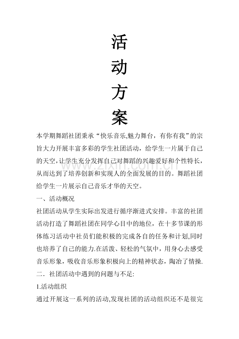 舞蹈社团活动方案.doc_第1页