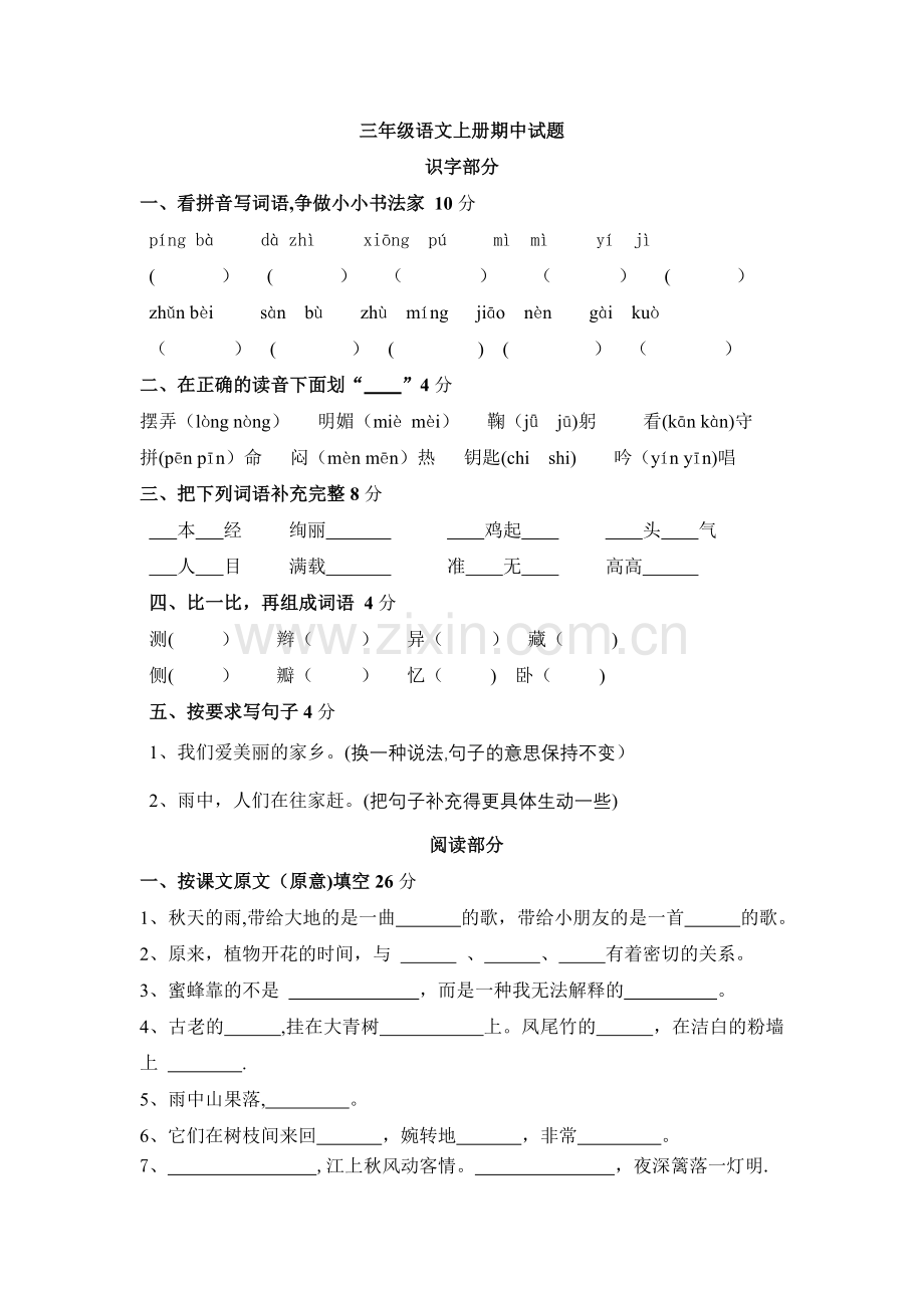 三年级语文上册期中试题及答案.doc_第1页