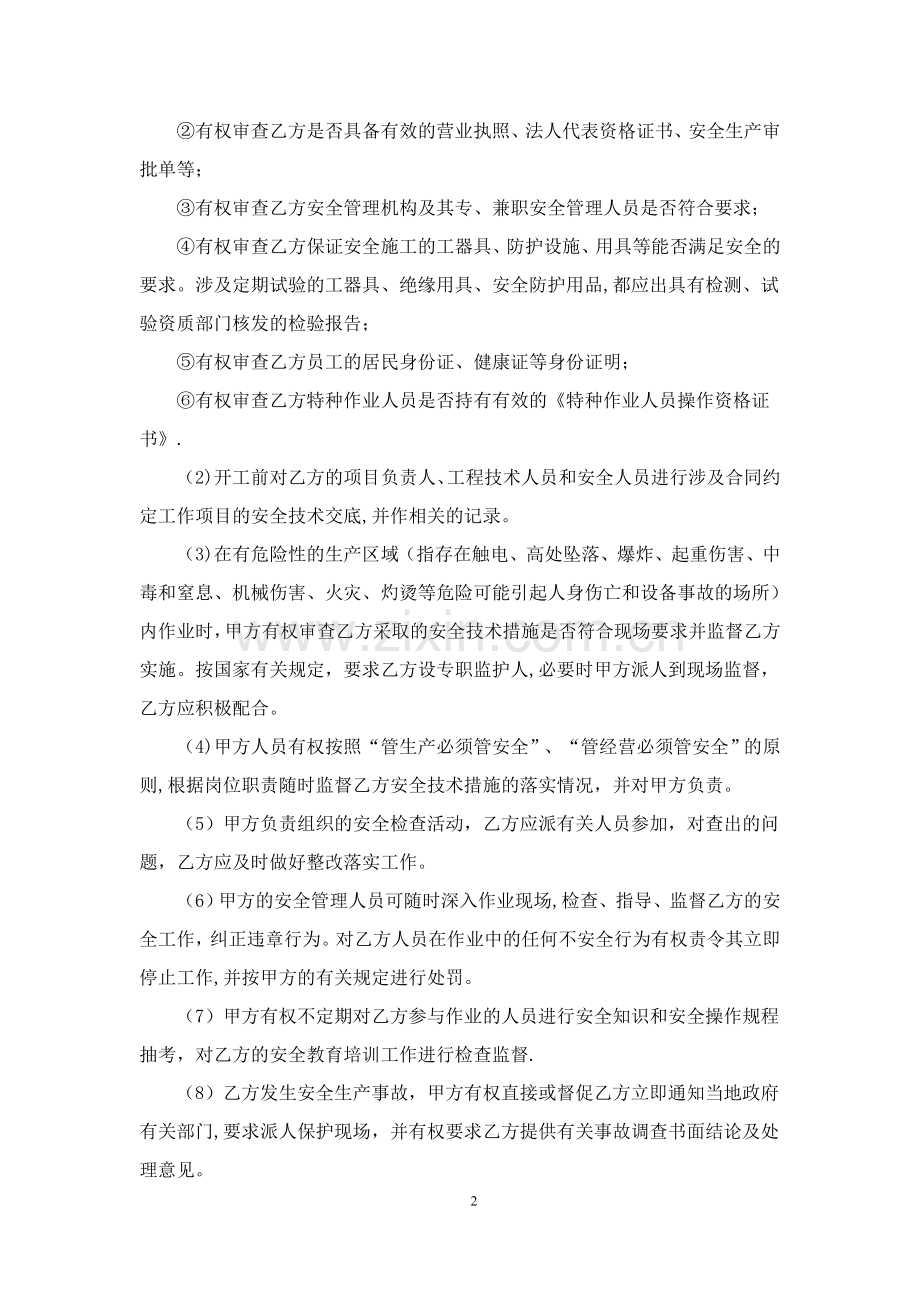 安全生产管理协议(保洁).doc_第2页