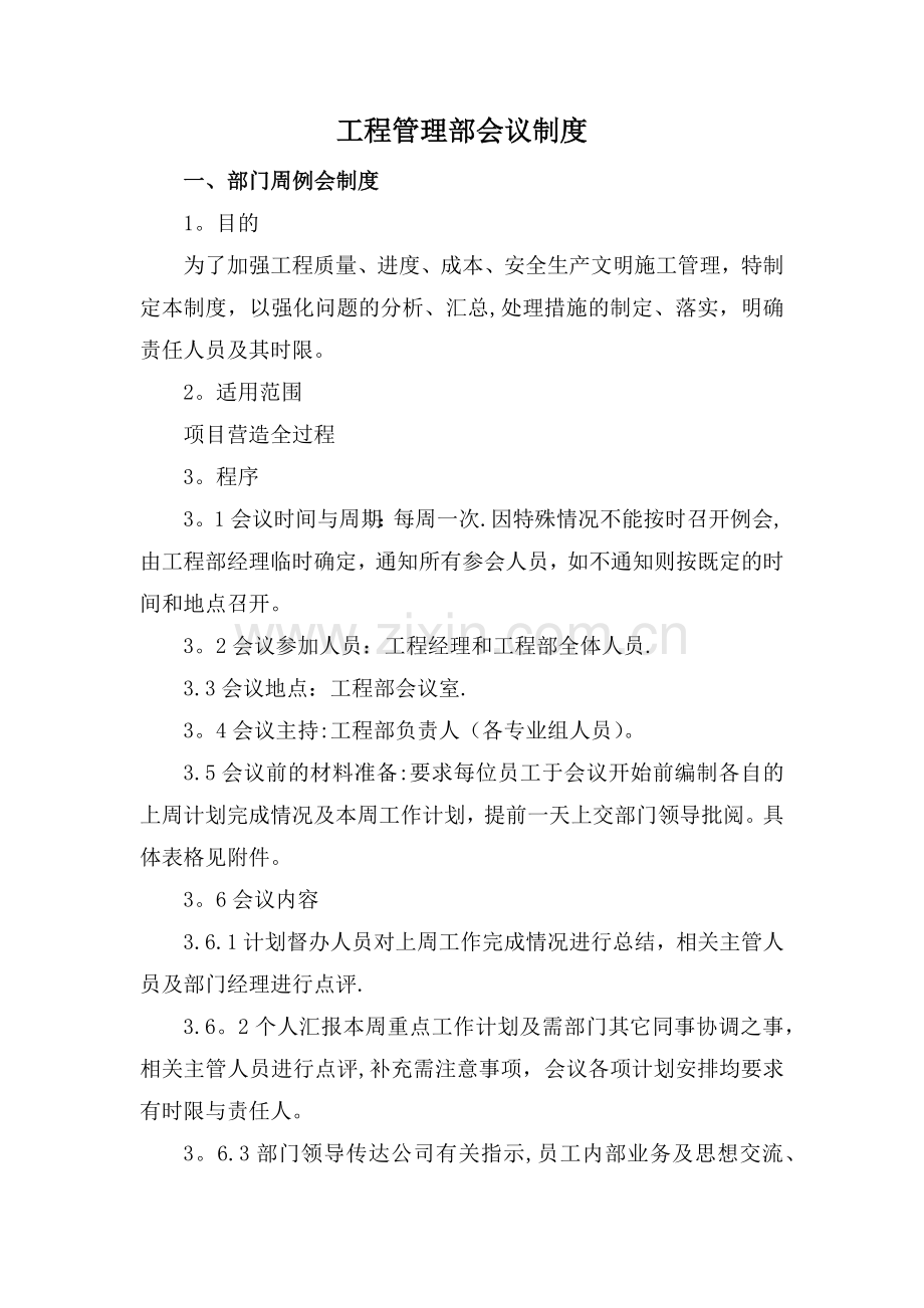 工程部会议制度.doc_第1页