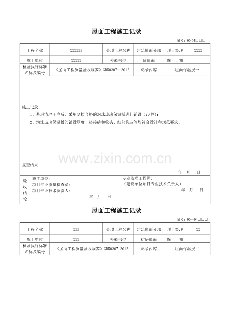 屋面工程施工记录.doc_第1页