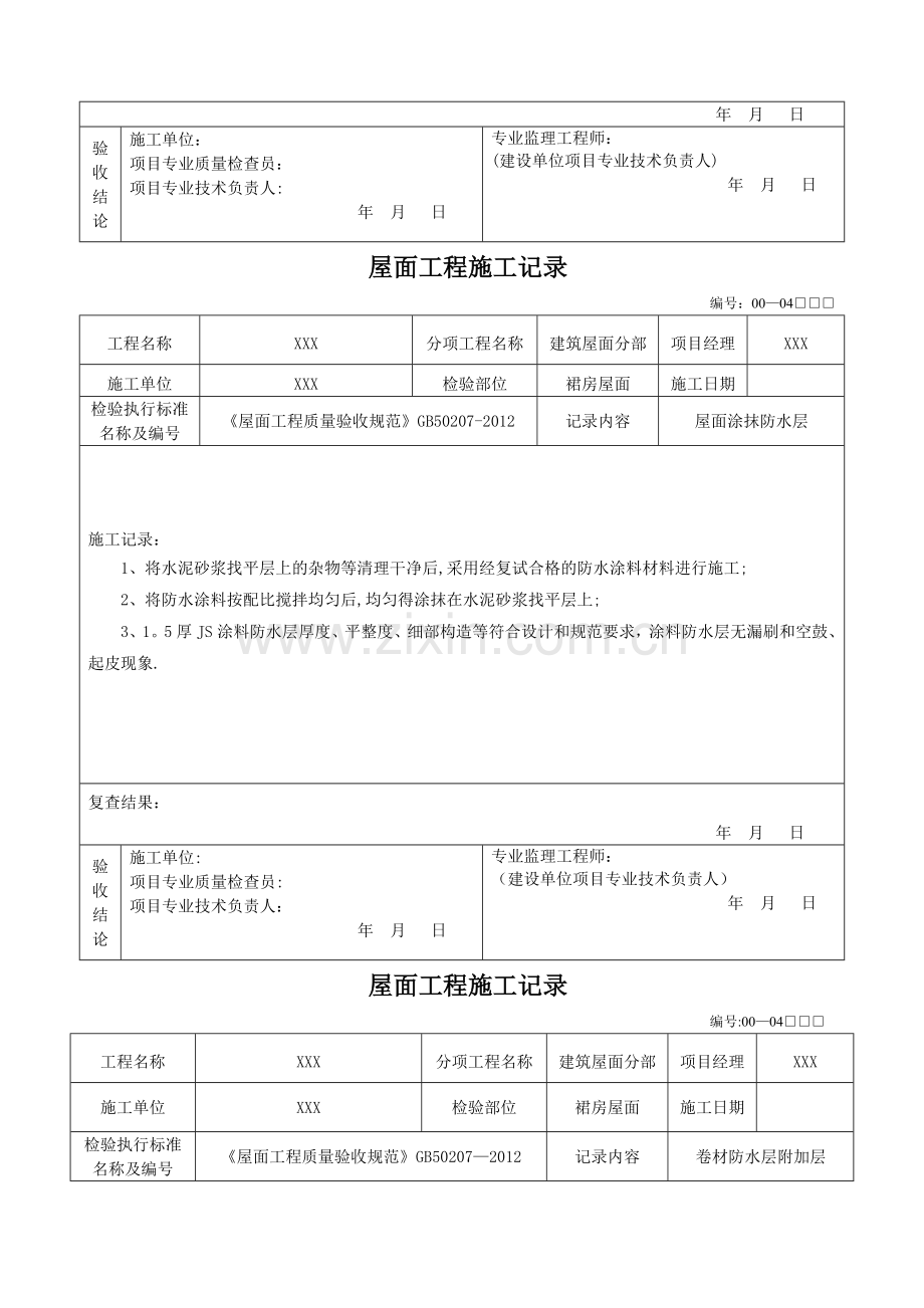 屋面工程施工记录.doc_第3页