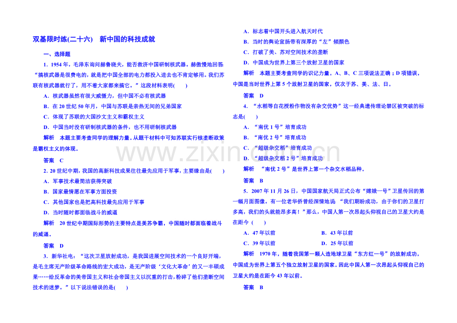 2021年岳麓历史必修3-双基限时练26.docx_第1页