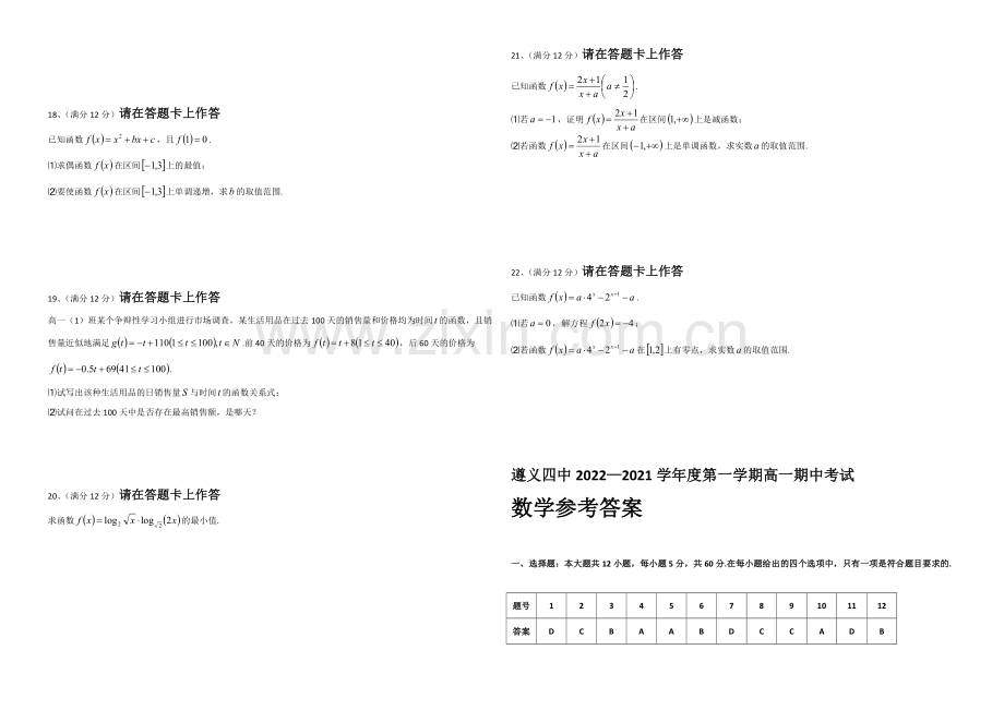 贵州省遵义四中2020-2021学年高一上学期期中考试-数学-Word版含答案.docx_第2页