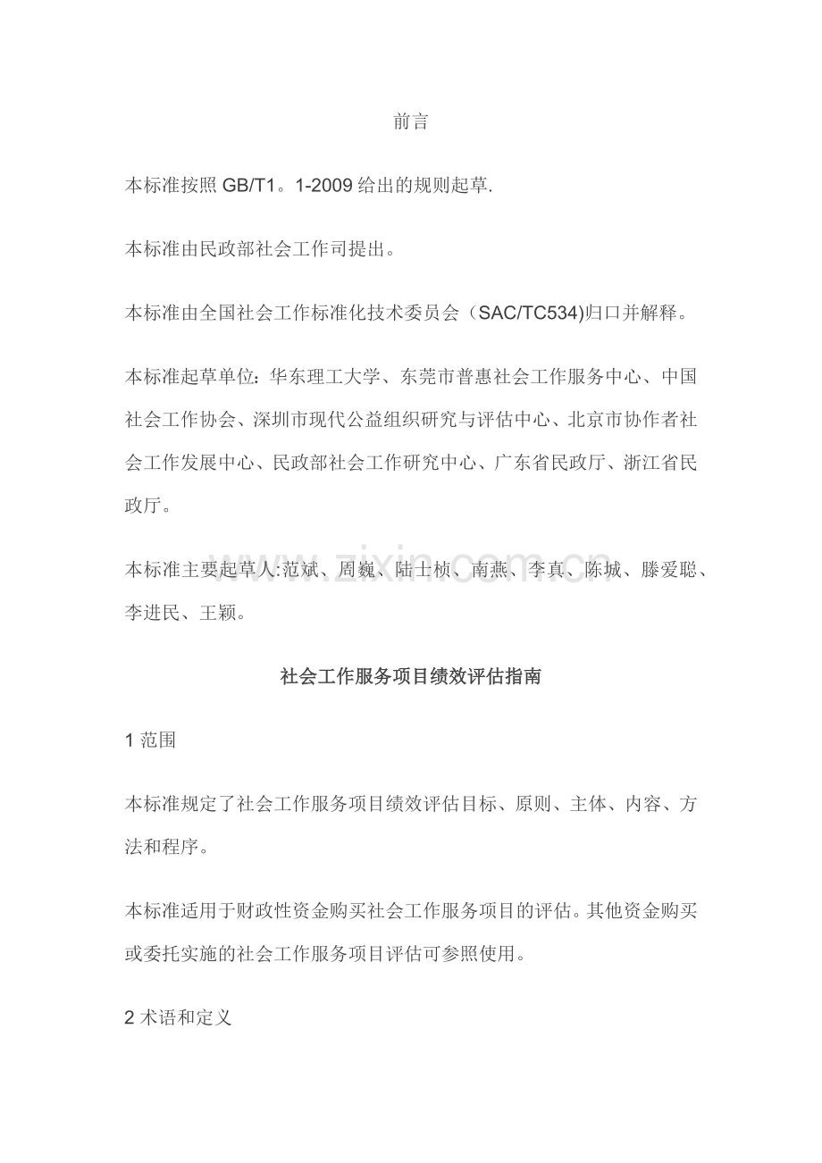 社会工作服务项目绩效评估.doc_第1页