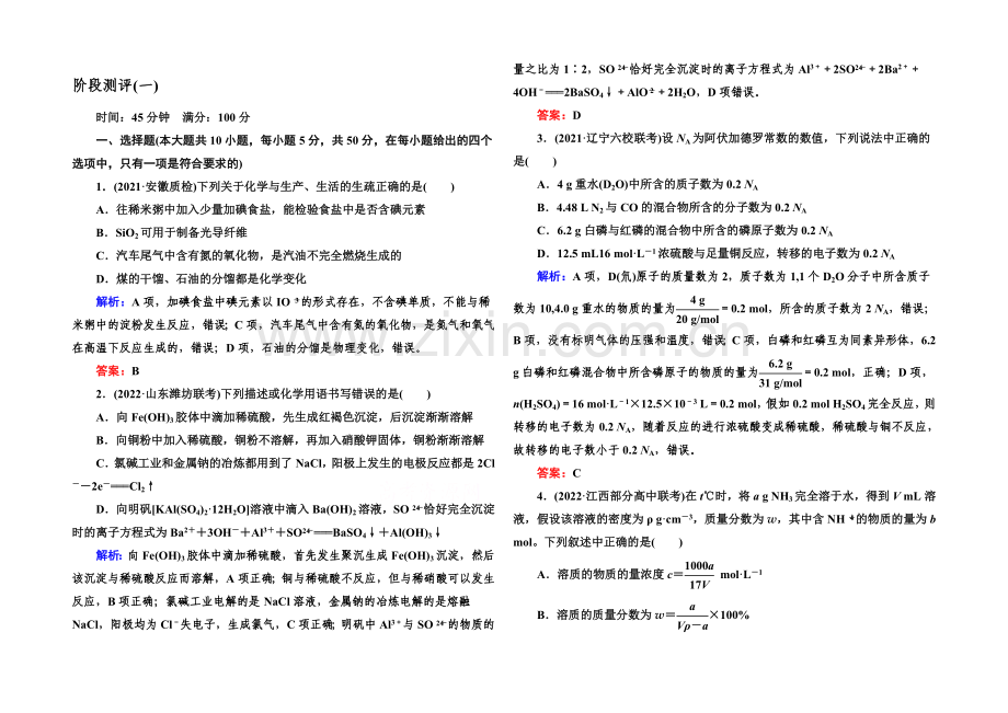 2021届高考化学(课标版)二轮复习阶段测评(一).docx_第1页