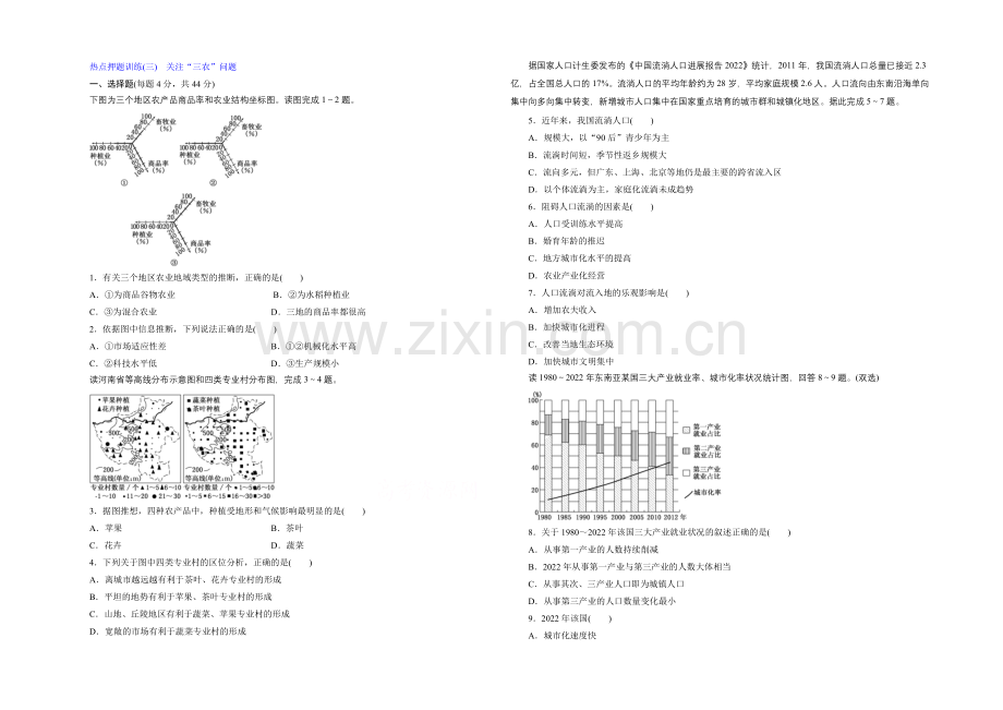 2021届高三地理二轮复习热点押题训练(三)-关注“三农”问题.docx_第1页